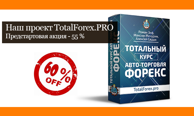 Тотальный курс Авто-торговля на Форекс | TotalForex.PRO