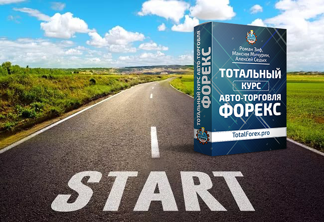 Старт проекта! В 21:00 МСК 15 октября 2017 мы запускаем курс TotalForex.PRO