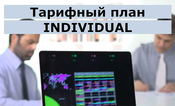 Новый тарифный план INDIVIDUAL